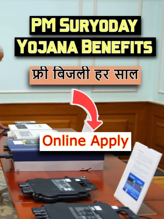 PM Suryoday Yojana Benefits: प्रधानमंत्री सूर्योदय योजना कैसे करे आवेदन!, जाने पूरी डिटेल्स