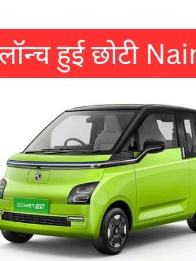 Mg Comet EV: एक बार चार्ज करने के बाद एक सप्ताह चलेगी! जाने कीमत और धांसू फीचर्स